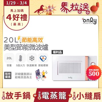【1/29-3/4 馬拉送】贈DC變頻小縫扇~only節能高效20L美型微波爐OM20-M22簡約白 福利品(贈品市價$1990)