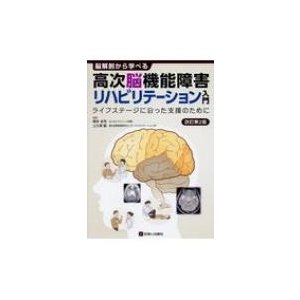脳解剖から学べる 高次脳機能障害リハビリテーション入門 改訂第2版