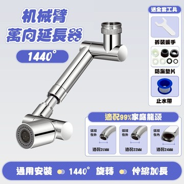 【曼徳旺】1440°機械臂水龍頭 萬向旋轉通用 廚房衛生間防濺水嘴 水龍頭延長器 萬向水龍頭 水龍頭延伸器 龍頭轉接頭