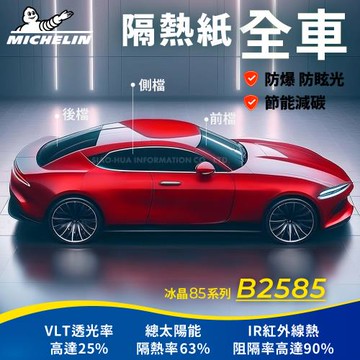 【Michelin 米其林】附全台灣裝 優選冰晶85系列奈米陶瓷熱熔模隔熱紙 B2585(全車 不含天窗)