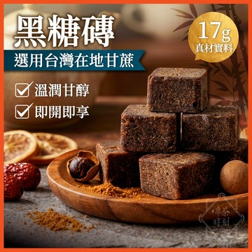 黑糖磚 辦公室沖泡組 限時優惠 獨立包裝 大包 12入 桂花 黑糖  桂圓紅棗茶 薑茶 沖泡飲品 【啡茶時刻】