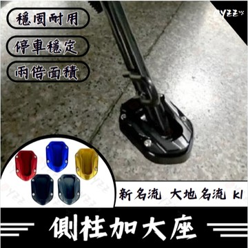 Oyzz KYMCO 光陽 新名流 大地名流 K1 側柱加大座 側柱底座 側柱加大 側架座 側柱加寬