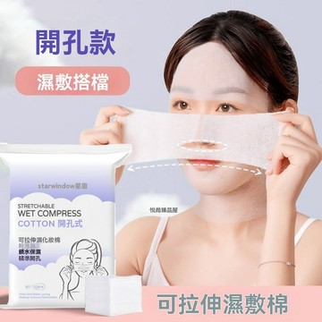 新升級 超柔韌 濕敷 開口 化妝棉 薄款 敷臉 開孔 卸妝 棉片 拉伸 補水 水療 超細 專用面膜