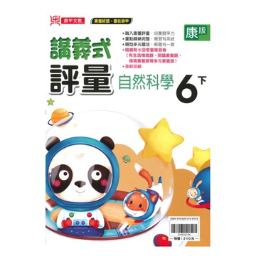 鼎甲國小講義式評量康版自然6下