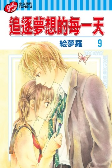 【電子書】追逐夢想的每一天 (9)