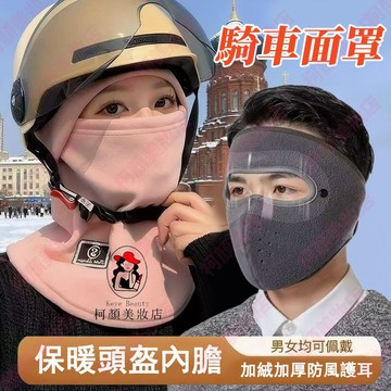 🔥隔日到貨 冬季騎車防風面罩 保暖護耳 全面防護 口罩 面罩 滑雪面罩 防風罩 防風面罩 立體口罩 黑色口罩 小臉口罩