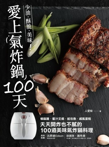 愛上氣炸鍋100天：椒麻雞．蜜汁叉燒．紙包魚．戚風蛋糕，天天開炸也不膩的100道美[二手書_良好]