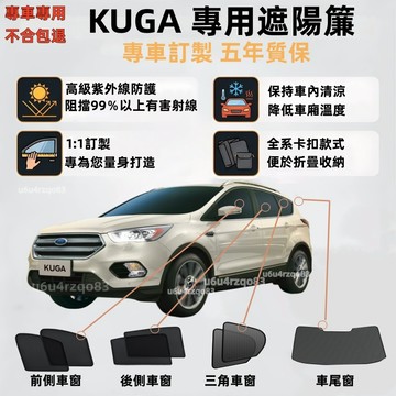 【KUGA 專車客製遮陽簾】KUGA遮陽簾 不透光式遮陽簾 專車專用 kuga 遮陽網 汽車窗簾 零甲醛 防曬隔熱抗UV