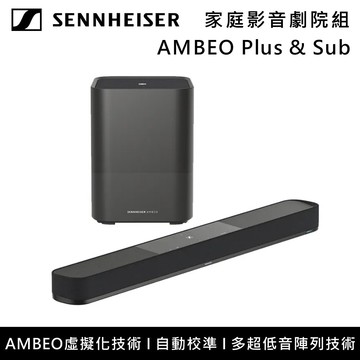 【SENNHEISER 森海塞爾】AMBEO Soundbar Plus+Sub 家庭影音劇院組 台灣公司貨