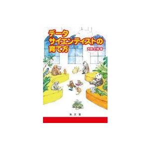 中古単行本(実用) ≪商業≫ データサイエンティストの育て方