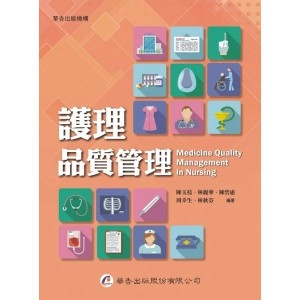 <全新>華杏出版 大專護理用書【護理品質管理(陳玉枝)】(2015年8月)(3608)