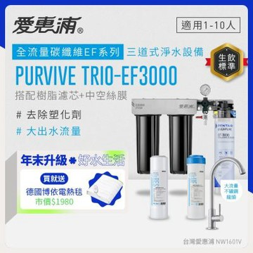 EVERPURE愛惠浦 櫥下型 PURVIVE Trio-EF3000大流量不鏽鋼龍頭三道式生飲淨水器(前置樹脂+中空絲膜)