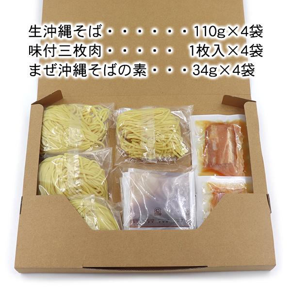 まぜ生沖縄そば4食セット 三枚肉付き（送料無料メール便）