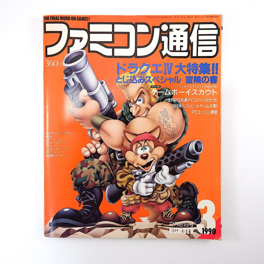 ファミコン通信 1990年2月2日号／付録あり ドラクエ4 ゲームボーイスカウト PCエンジン がんばれゴエモン外伝 バットマン デッドフォックス