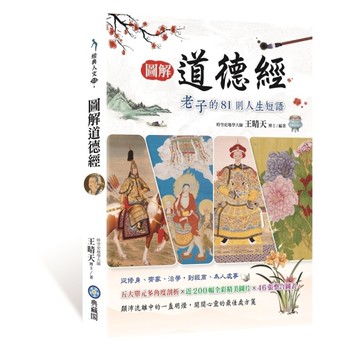 圖解道德經老子的81則人生短語