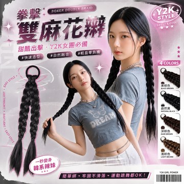 【台灣現貨】麻花辮子假髮 髮圈式 雙馬尾假辮子 假髮辮 懶人快速編髮神器 髒髒辮 現貨 韓國 酷女孩 隱形 不穿幫