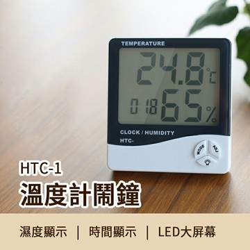 HTC-1溫度計鬧鐘 電子式溫濕度計 可折疊支架 液晶螢幕 LED大屏幕 電子溫度計 濕度計 鬧鐘 電子鐘 溫溼度計 濕
