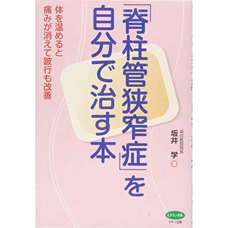 「脊柱管狭窄症」を自分で治す本 (体を温めると痛みが消えて跛行も改善)