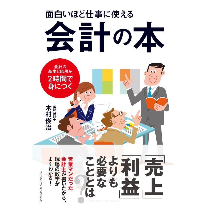 面白いほど仕事に使える会計の本 会計の基本と応用が2時間で身につく