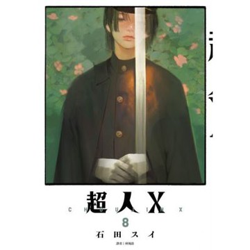 超人Ｘ(08)特裝版【城邦讀書花園】