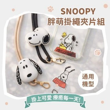 SNOOPY史努比 胖萌大頭掛繩+造型夾片組
