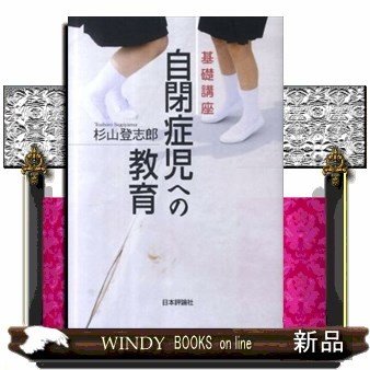 基礎講座・自閉症児への教育