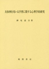 具体例を用いる学習に関する心理学的研究