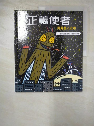 【書寶二手書T7／少年童書_JLI】正義使者：晃晃星人之卷_宮西達也