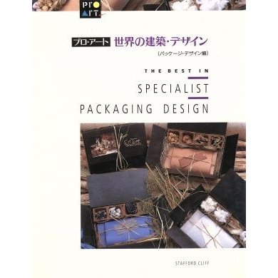 プロ・アート　世界の建築・デザイン(パッケージ・デザイン編)／商用デザイン