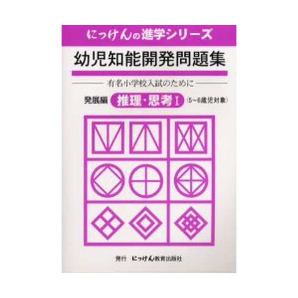 幼児知能開発問題集 発展編推理・思考1