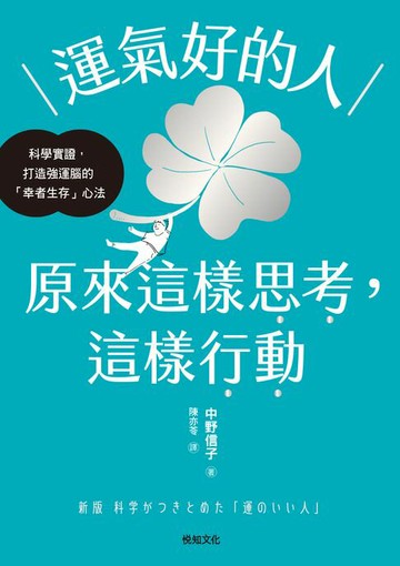 【電子書】運氣好的人，原來這樣思考，這樣行動：科學實證，打造強運大腦的「幸者生存」心法