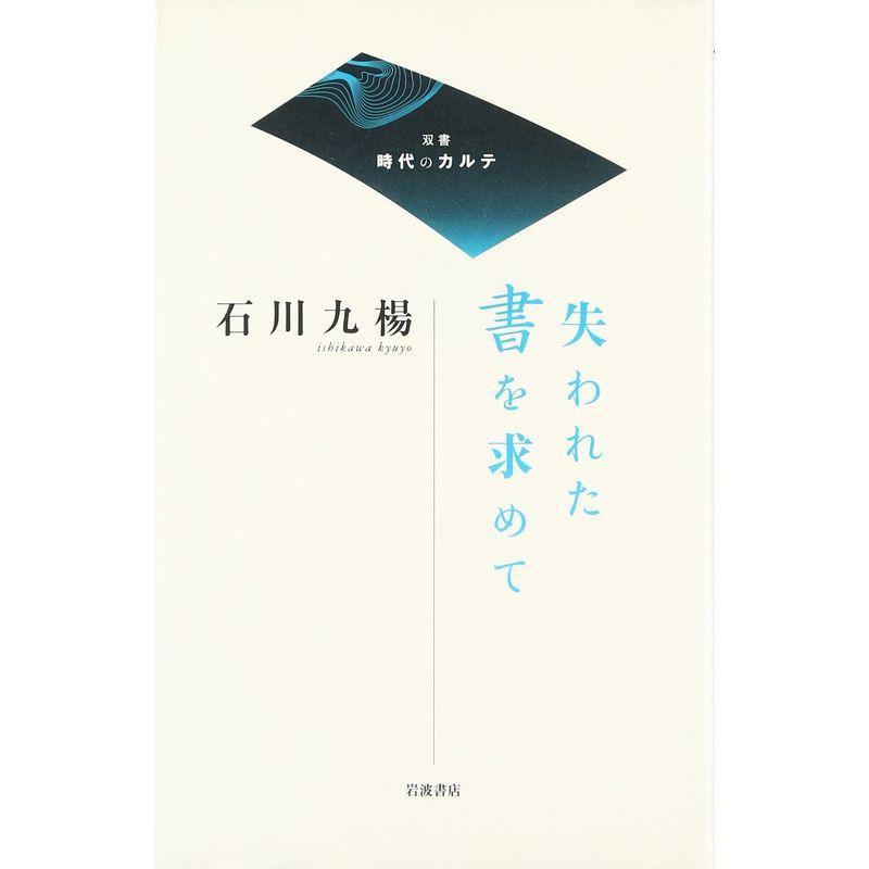 失われた書を求めて (双書 時代のカルテ)