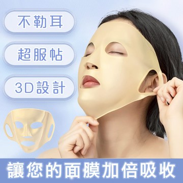 🔥隔日到貨 3D硅膠面膜固定罩 面膜輔助神器 防掉落 防蒸發 促進加倍吸收 面膜 面膜罩 面膜固定 面膜神器
