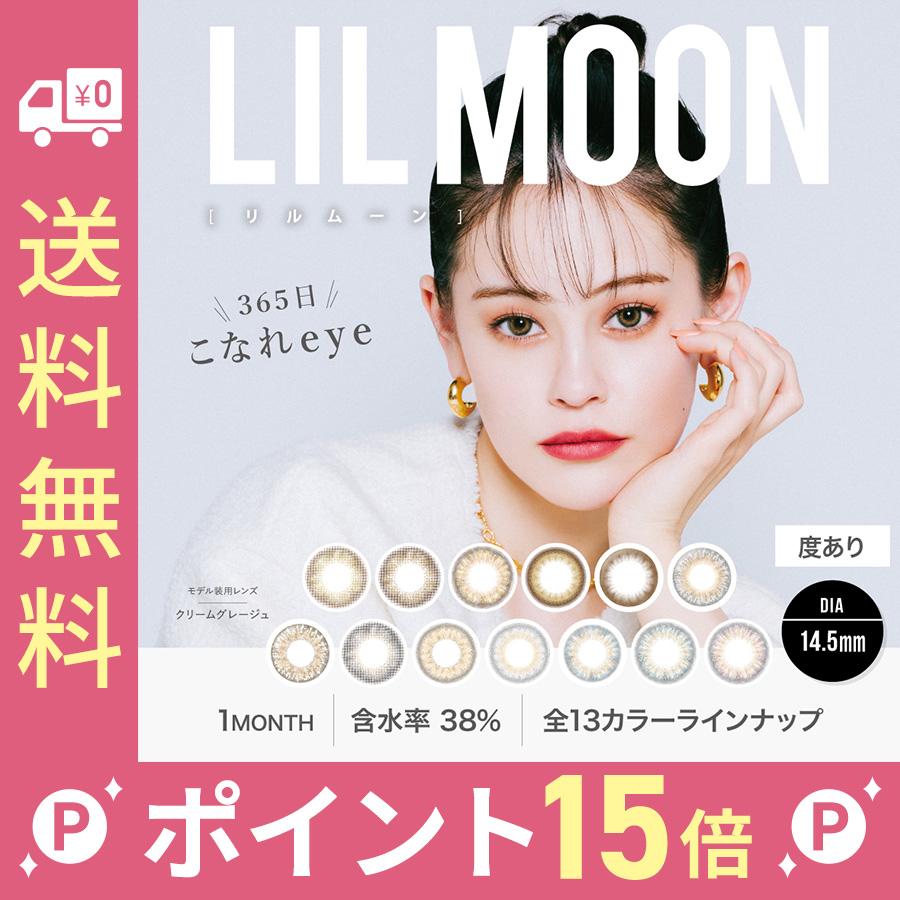 1箱分無料！【1+1】LILMOON リルムーン カラコン 1ヶ月 マンスリー 韓国 カラーコンタクト ハーフ系カラコン 14.5mm 度あり  1month 1枚 韓国コスメ 通販 LINEポイント最大0.5%GET | LINEショッピング