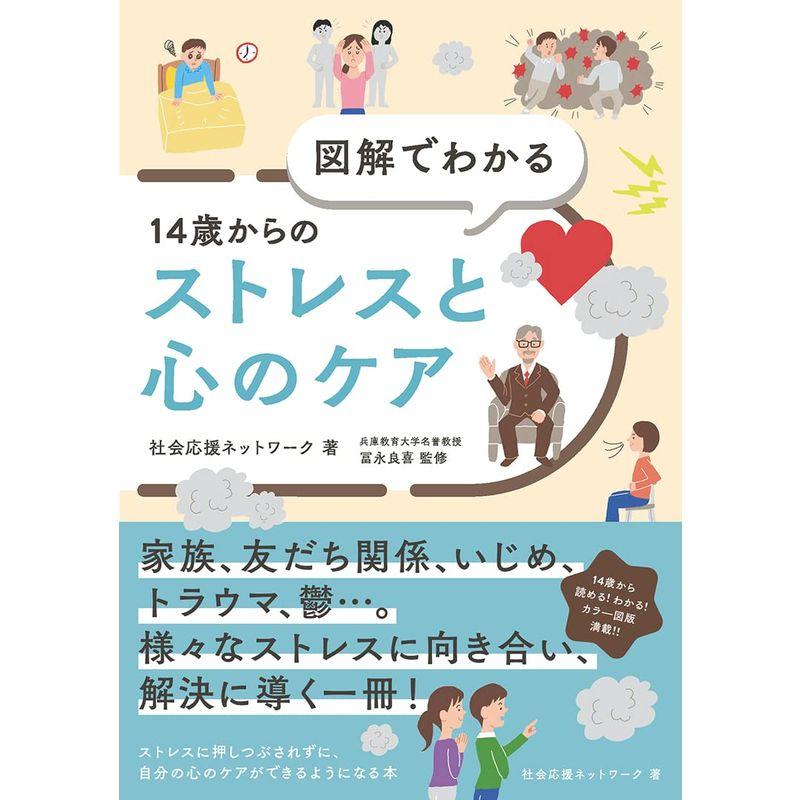 図解でわかる14歳からのストレスと心のケア