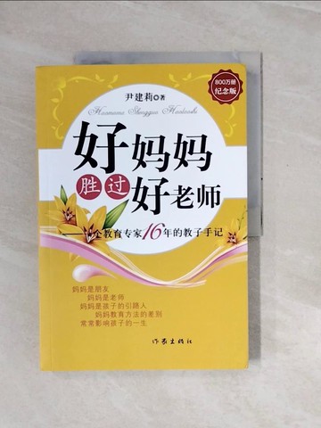【書寶二手書T2／親子_ZRR】好媽媽勝過好老師：一個教育專家16年的教子手記（紀念版）_簡體_尹建莉