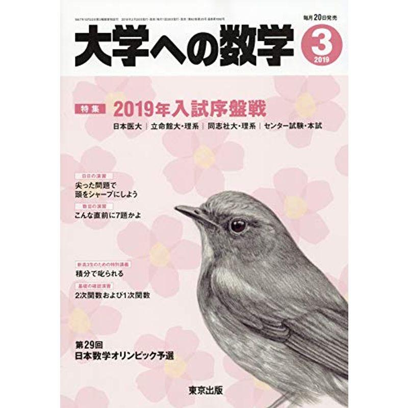 大学への数学 2019年 03 月号 雑誌