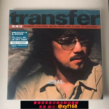 {保固一年 可打統編}現貨 周傳雄 小剛 Transfer 德壓 黑膠唱片 LP 限量發行 全新未拆