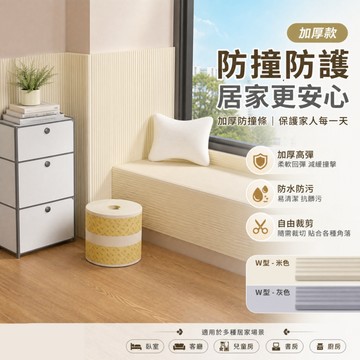 隔日達🏠防護條 防撞貼 兒童防撞條 防撞棉 床邊牆圍貼 柱角防撞條 窗防撞條 牆護角軟包 防護海綿 防撞條 窗防撞條