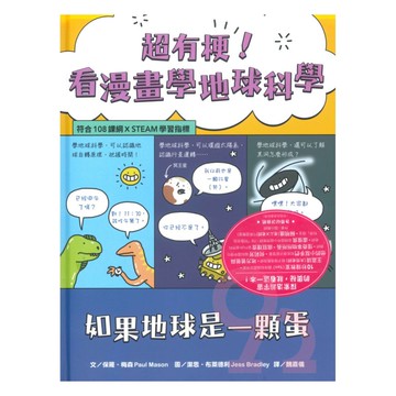 水滴超有梗！看漫畫學地球科學：如果地球是一顆蛋【符合108課綱 X STEAM學習指標】