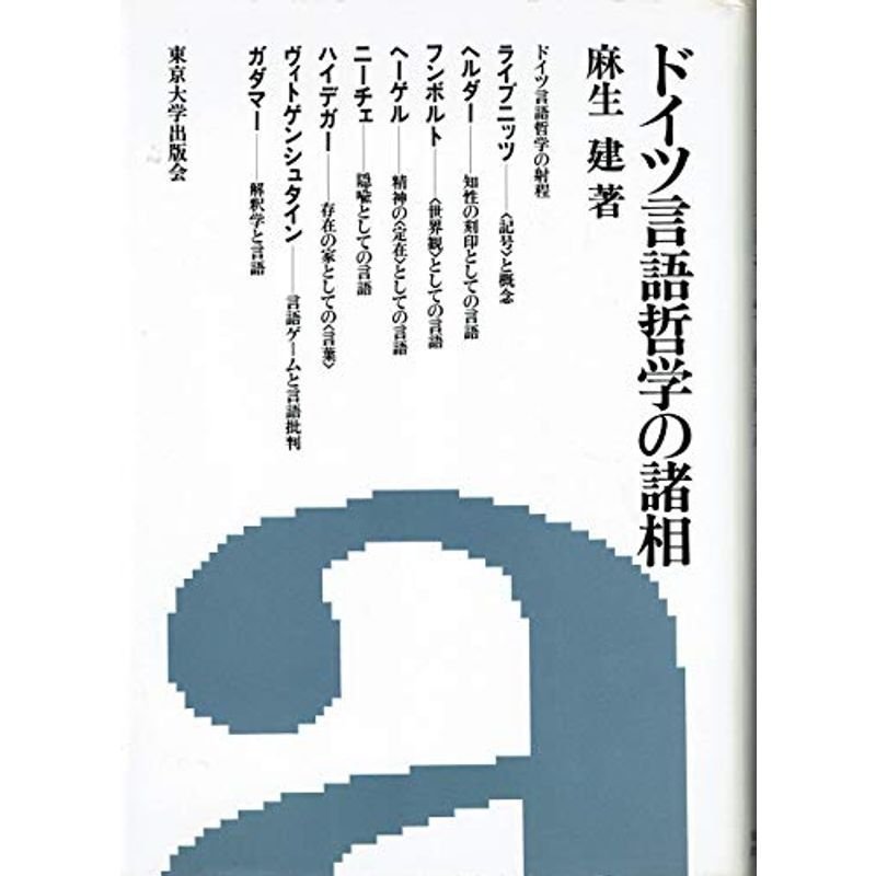 ドイツ言語哲学の諸相