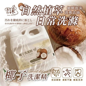 【萬泰豐團購】現貨  大容量椰子洗潔精 1350ml 萬用清潔劑  溫和不傷手 蘇打粉  高效去油  隔日配  FYU