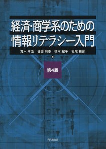 経済・商学系のための情報リテラシー入門 荒木孝治 谷田則幸 橋本紀子