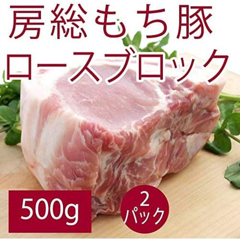 国産 豚肉 房総もち豚 豚ロース ブロック 500g 2パック