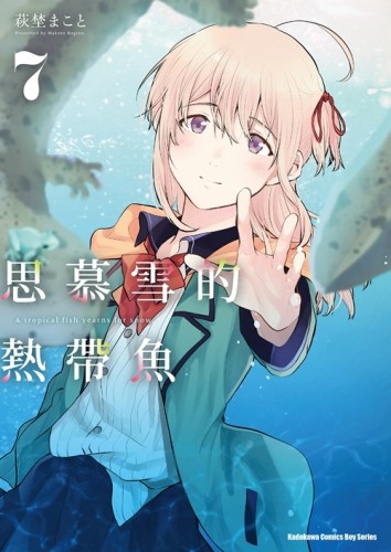 思慕雪的熱帶魚（7）【二手書_良好】TAAZE讀冊生活