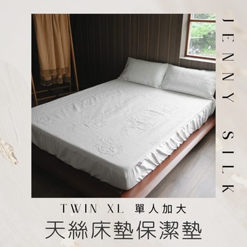 JENNY SILK 天絲表布防水保潔墊 單人2件組