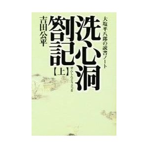 洗心洞箚記 大塩平八郎の読書ノート タチバナ教養文庫 吉田公平