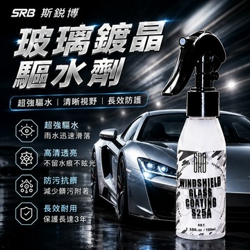 【在地賣家】SRB 玻璃鍍膜驅水劑 100ml 隱形雨刷 驅水劑 撥水劑 防雨劑 玻璃鍍膜 汽車美容 汽機車用品