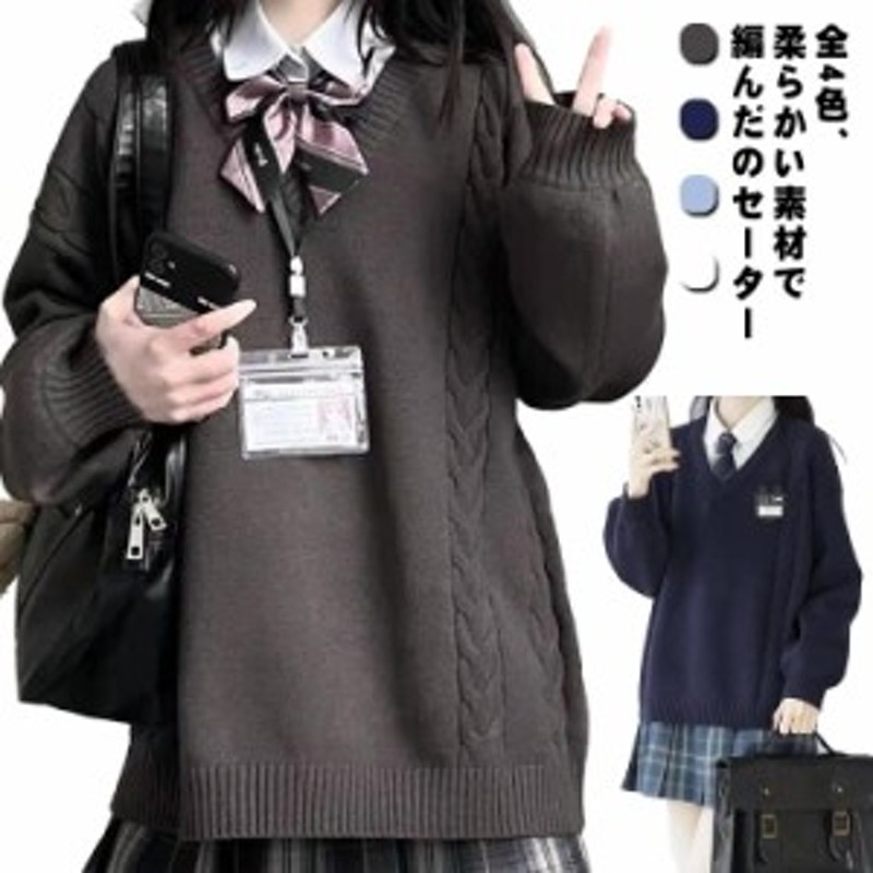 スクール セーター ニット ケーブル編み 制服 Vネック 高校生 女子 ...