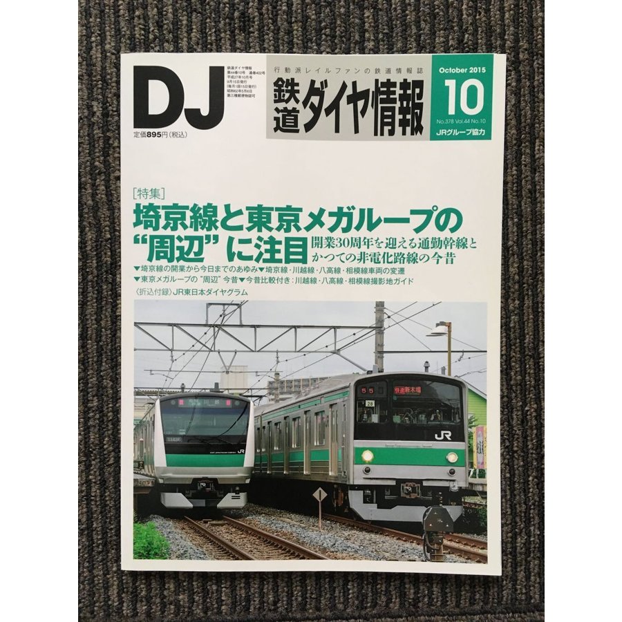 鉄道ダイヤ情報 2015年10月号   埼京線と東京メガループの周辺に注目